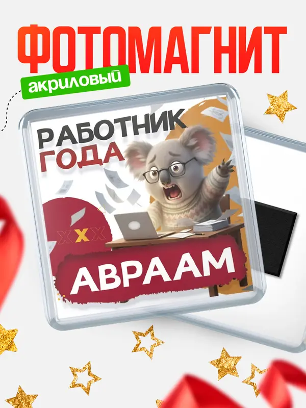 Магнит Работник года Авраам
