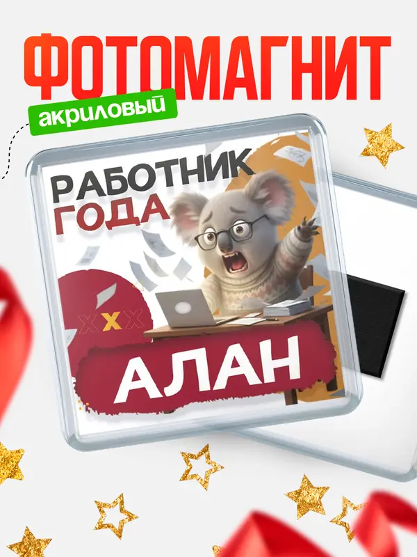 Магнит Работник года Алан