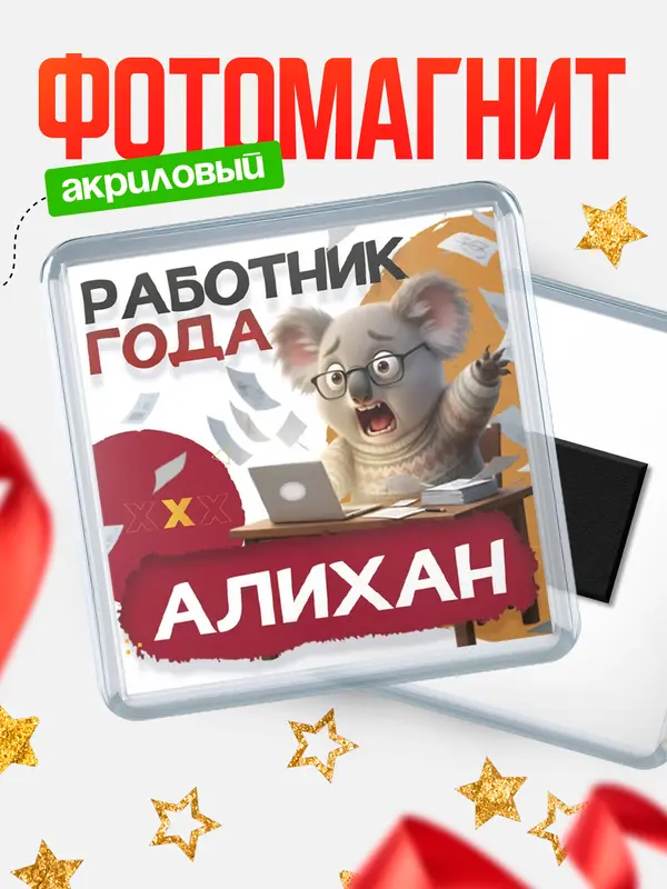 Магнит Работник года Алихан