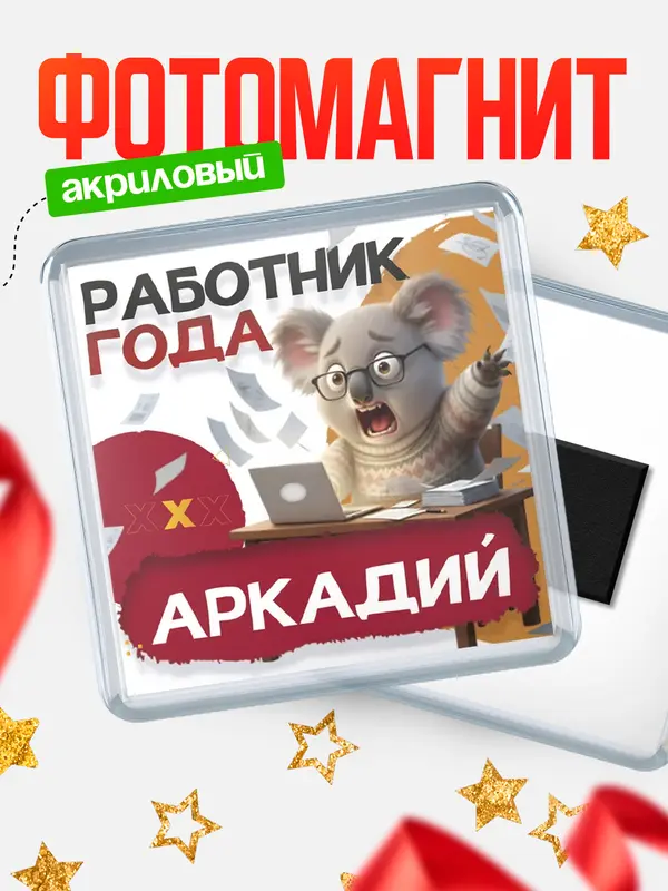 Магнит Работник года Аркадий