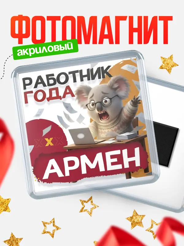Магнит Работник года Армен