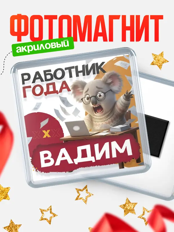Магнит Работник года Вадим