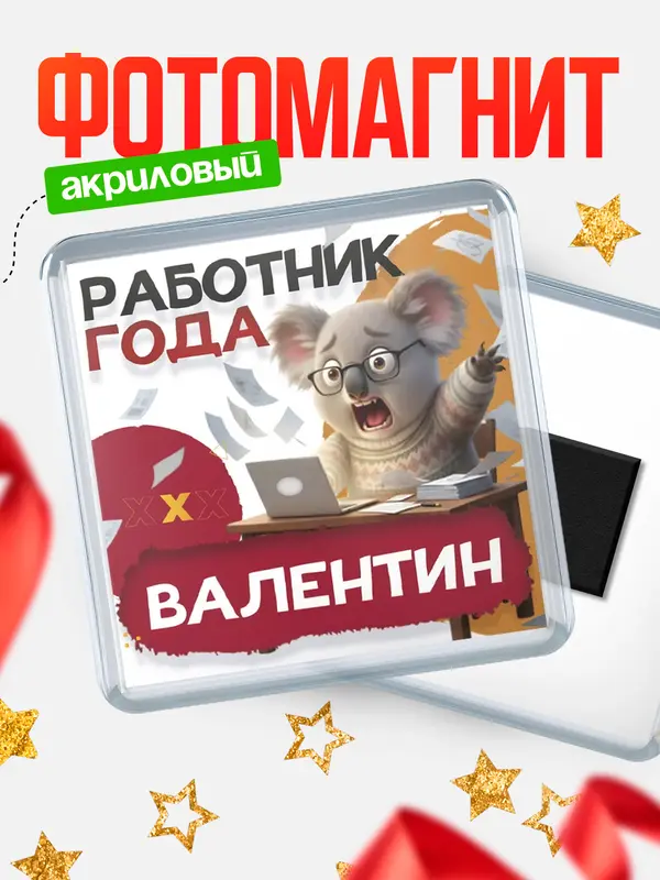 Магнит Работник года Валентин