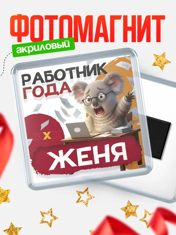 Магнит Работник года Женя
