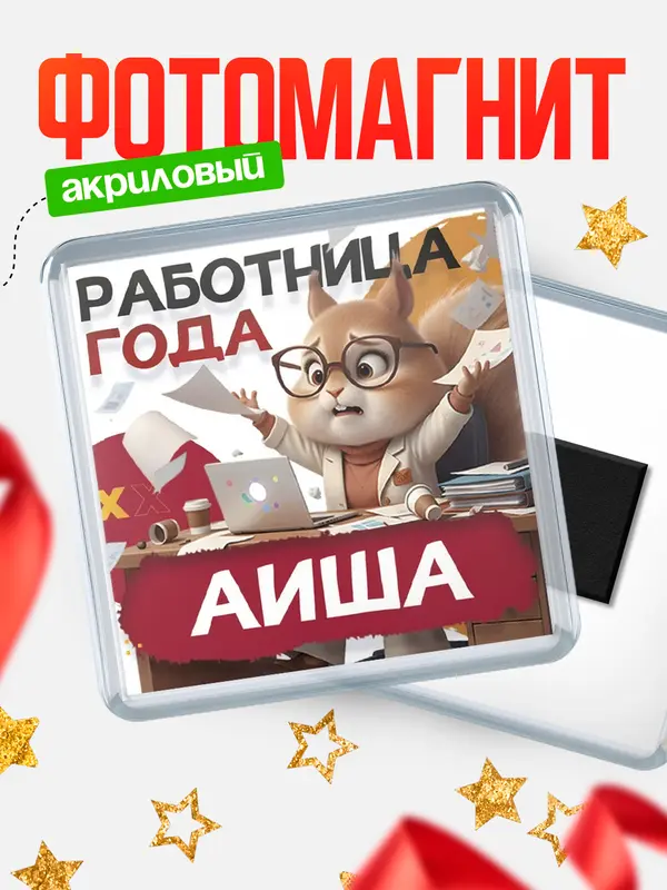Магнит Работница года Аиша