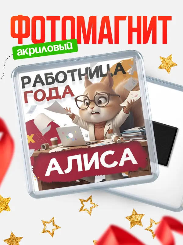 Магнит Работница года Алиса