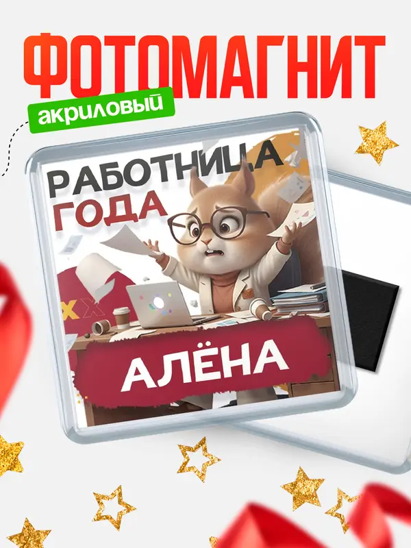 Магнит Работница года Ална