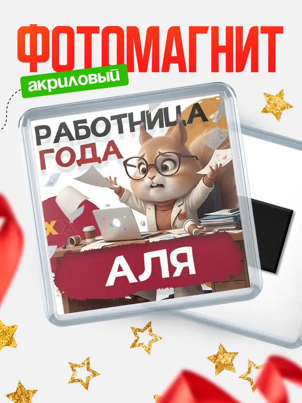 Магнит Работница года Аля