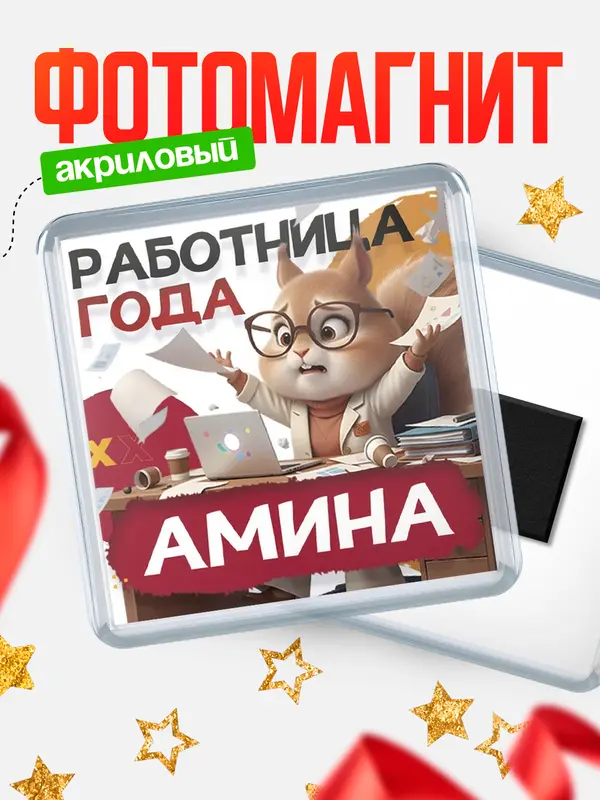 Магнит Работница года Амина