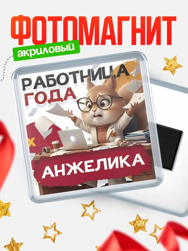 Магнит Работница года Анжелика