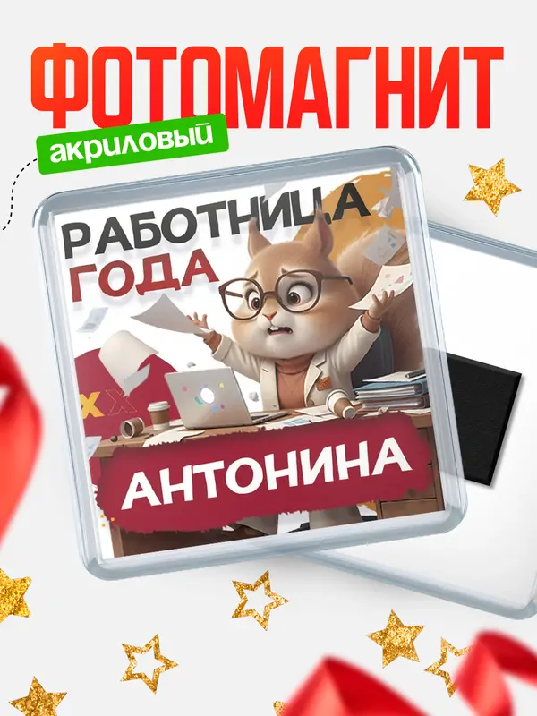 Магнит Работница года Антонина