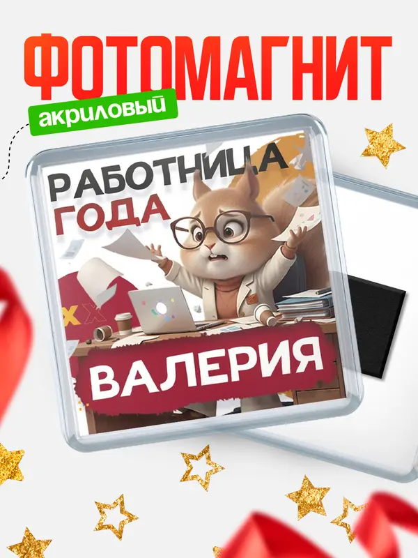 Магнит Работница года Валерия