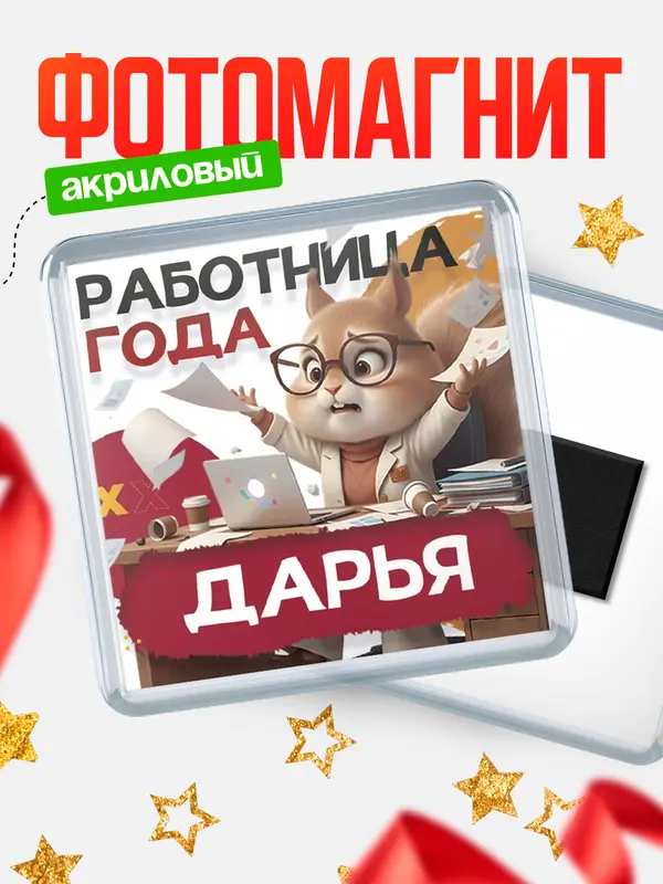 Магнит Работница года Дарья