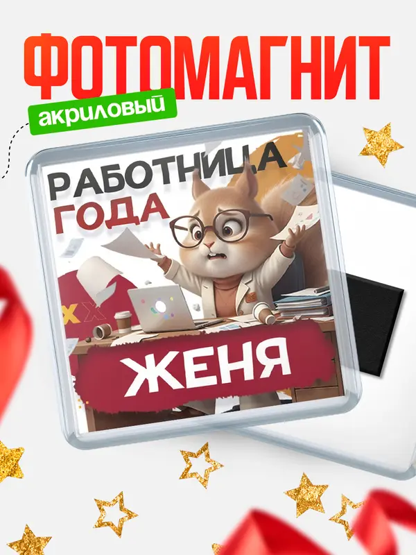 Магнит Работница года Женя