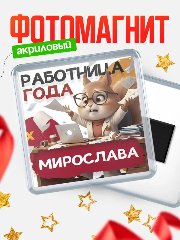 Магнит Работница года Мирослава