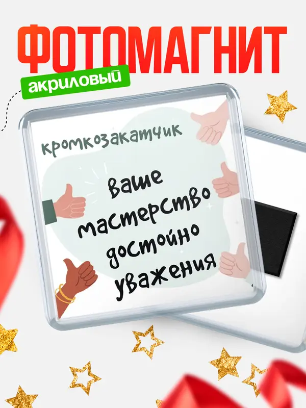 Магнит магнит квадратный уважение2 кромкозакатчик