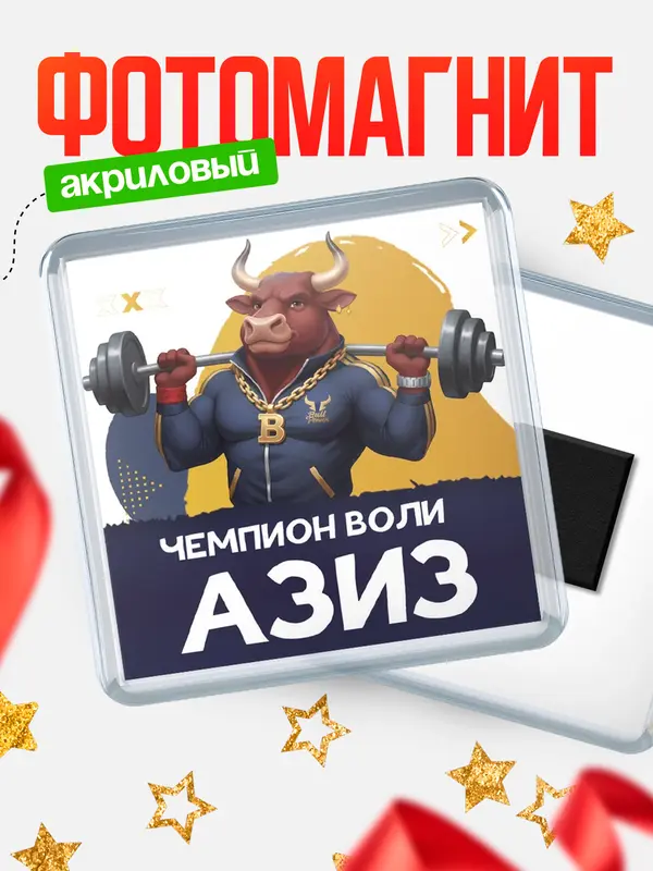 Магнит Чемпион воли Азиз