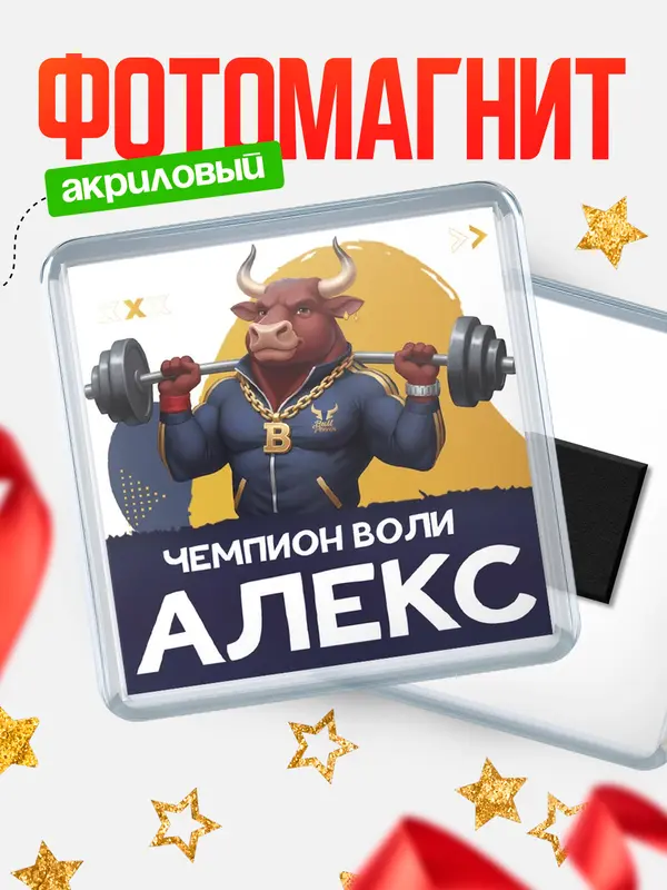 Магнит Чемпион воли Алекс
