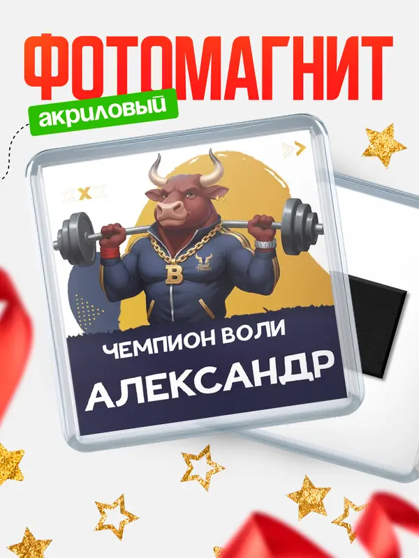 Магнит Чемпион воли Александр
