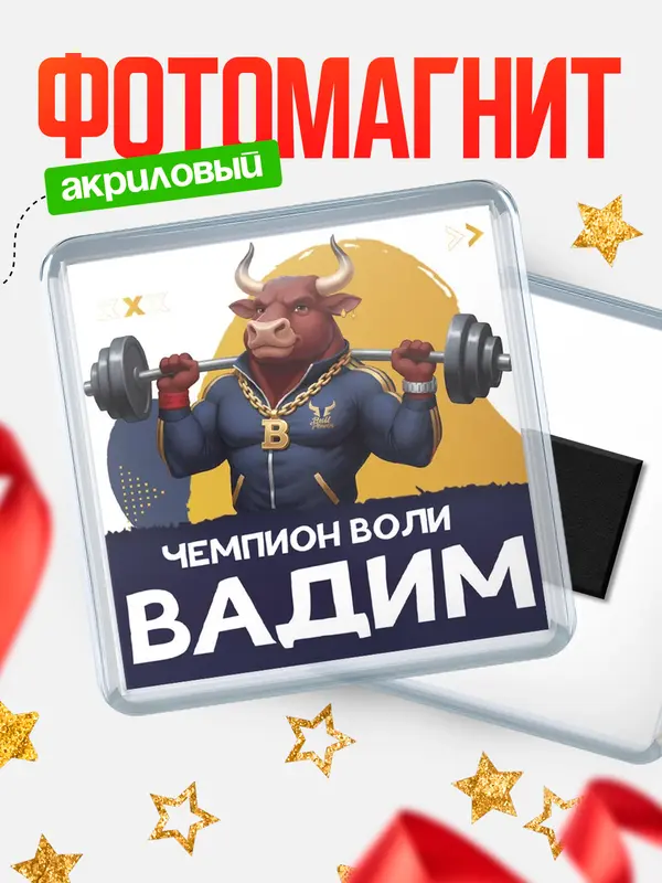 Магнит Чемпион воли Вадим