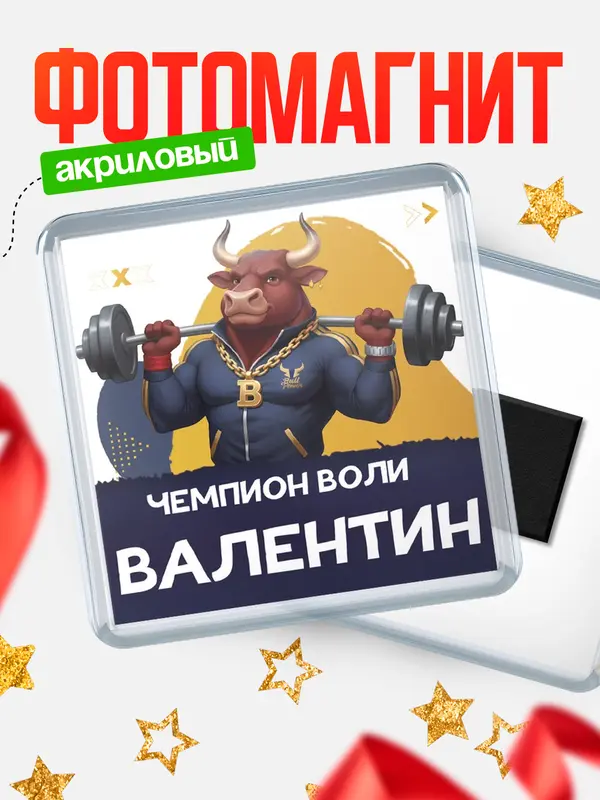 Магнит Чемпион воли Валентин
