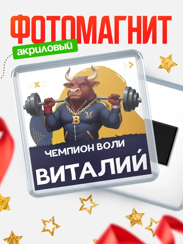 Магнит Чемпион воли Виталий