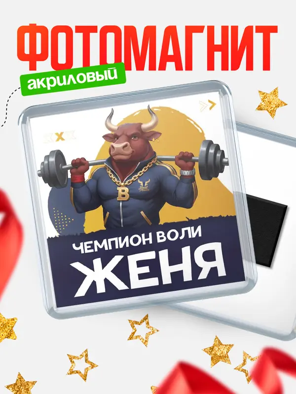 Магнит Чемпион воли Женя
