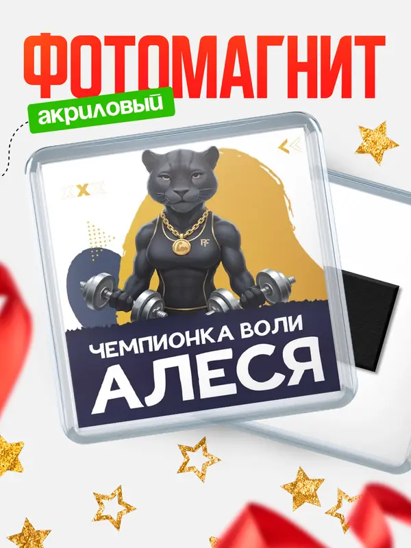 Магнит Чемпионка воли Алеся