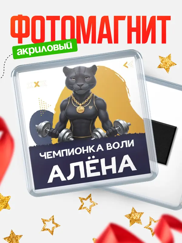 Магнит Чемпионка воли Ална
