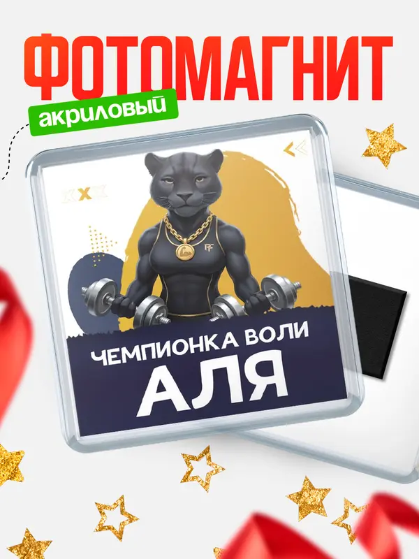 Магнит Чемпионка воли Аля