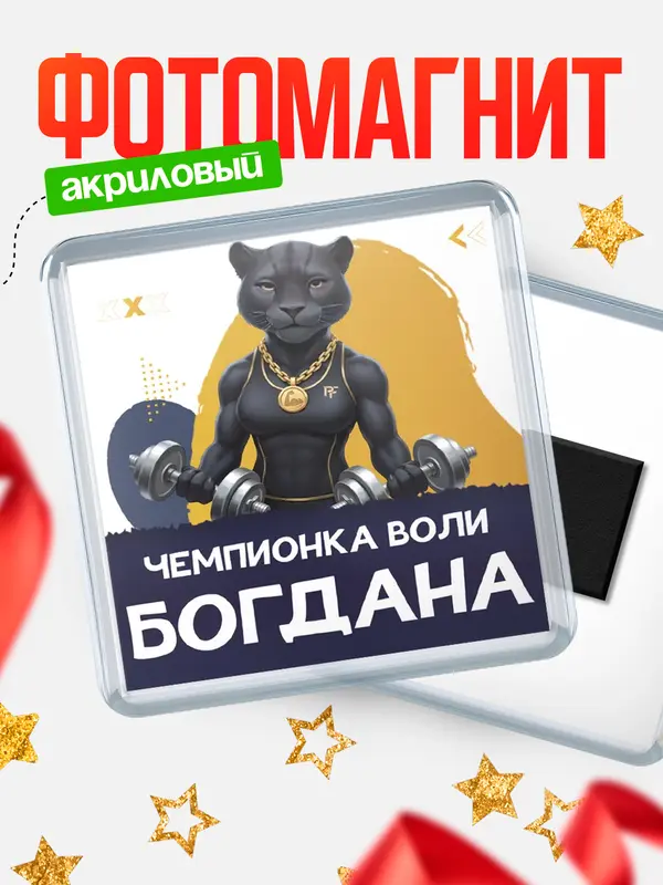 Магнит Чемпионка воли Богдана
