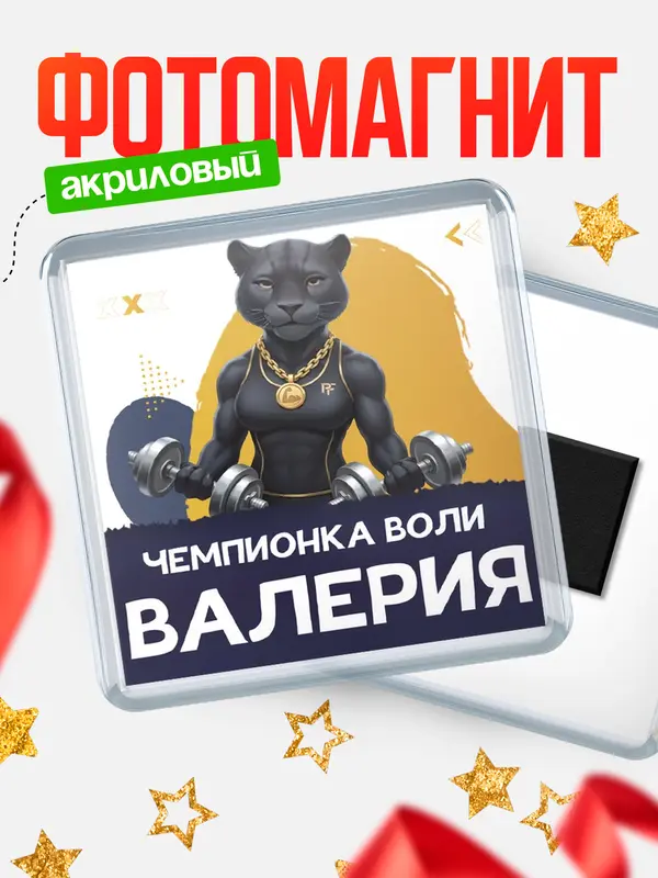 Магнит Чемпионка воли Валерия