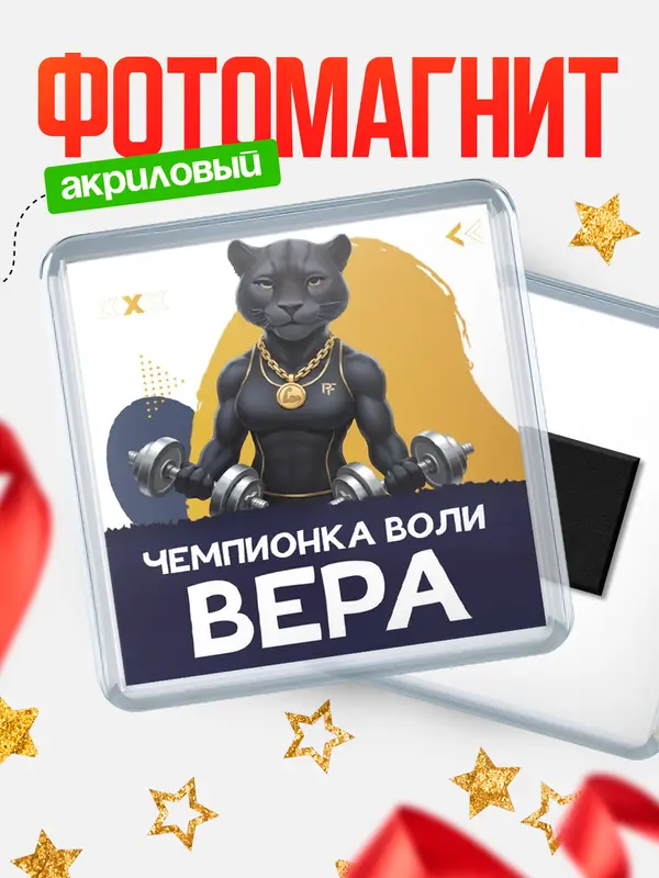 Магнит Чемпионка воли Вера