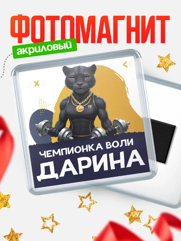 Магнит Чемпионка воли Дарина