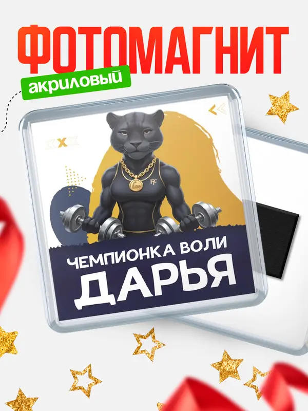 Магнит Чемпионка воли Дарья