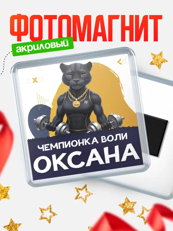 Магнит Чемпионка воли Оксана