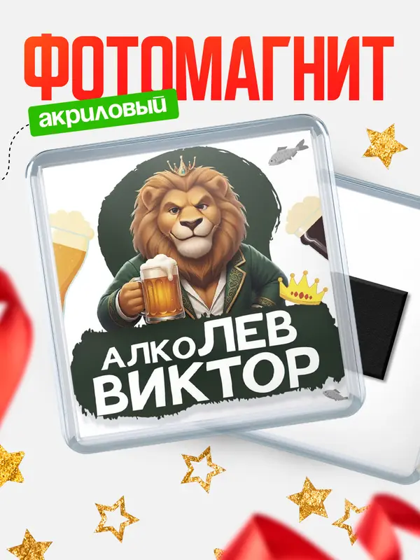 Магнит Алколев Виктор