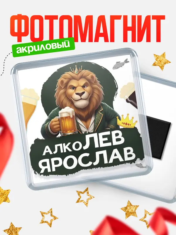 Магнит Алколев Ярослав