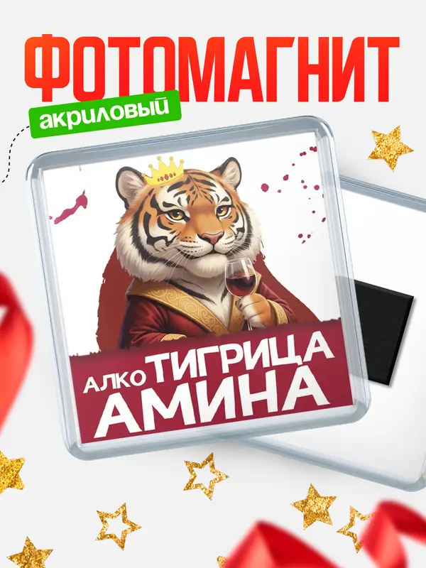 Магнит Алкотигрица Амина