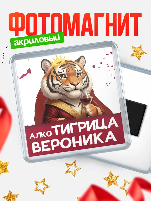 Магнит Алкотигрица Вероника