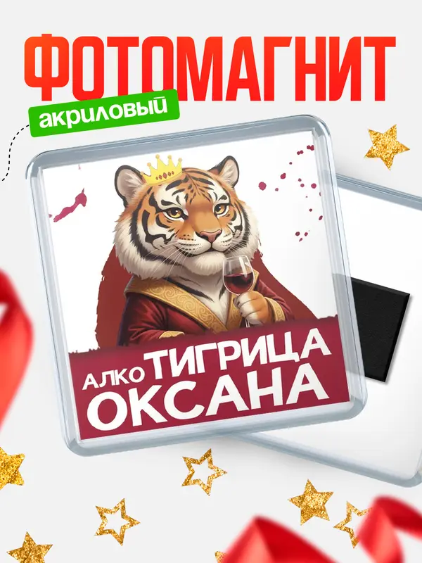 Магнит Алкотигрица Оксана