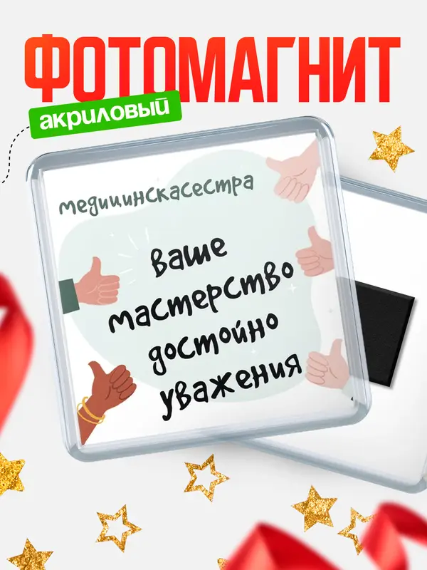 Магнит магнит квадратный уважение2 медицинскасестра