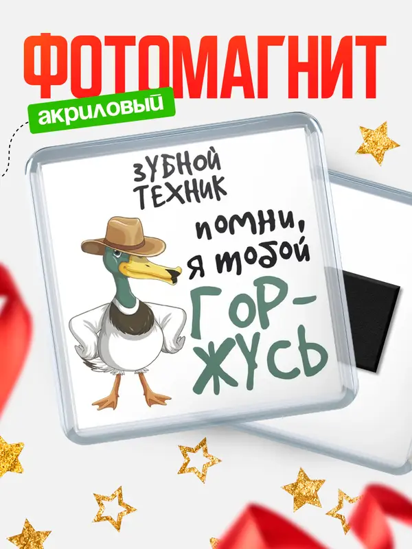 Магнит магнит квадратный горжусь зубной техник