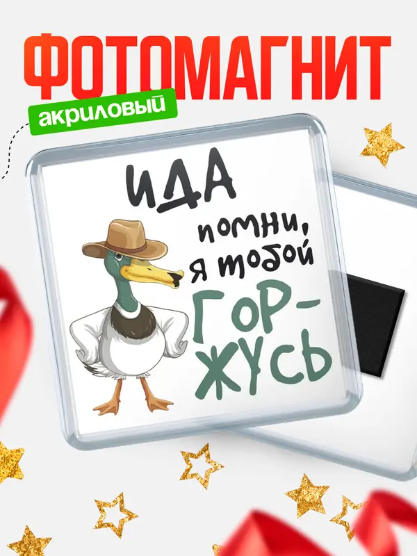 Магнит магнит квадратный горжусь Ида