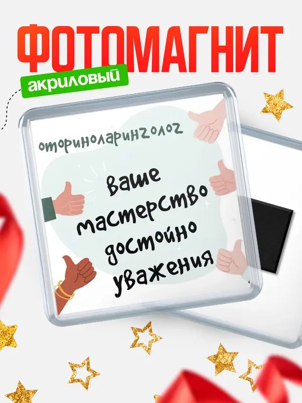 Магнит магнит квадратный уважение2 оториноларинголог