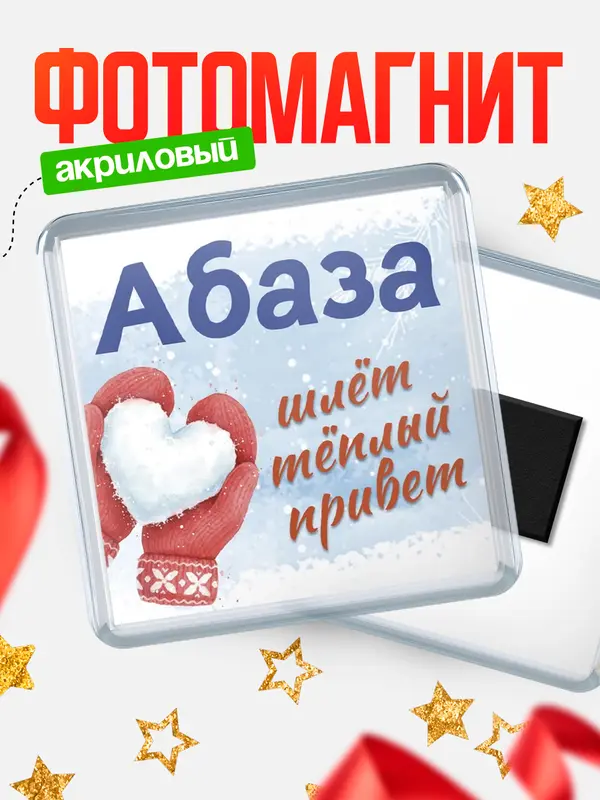 Магнит Город шлет теплый привет Абаза