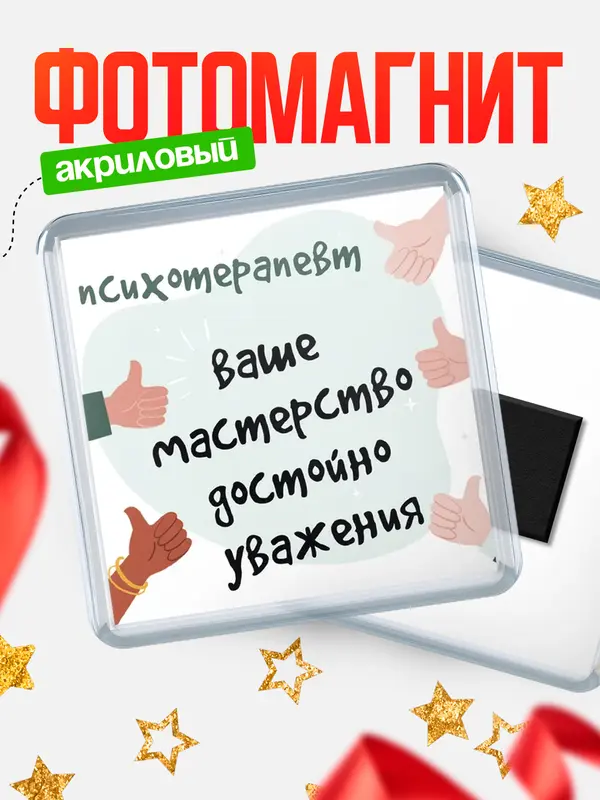Магнит магнит квадратный уважение2 психотерапевт