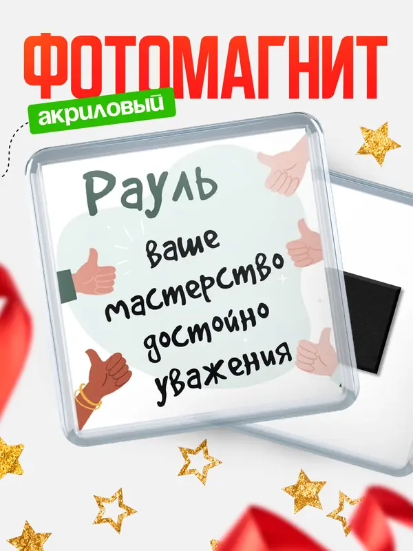 Магнит магнит квадратный уважение2 Рауль