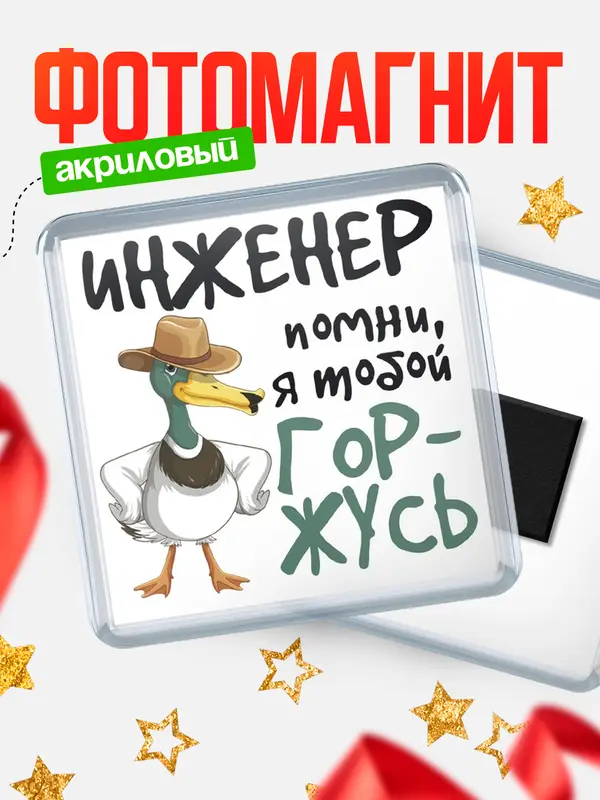 Магнит магнит квадратный горжусь инженер