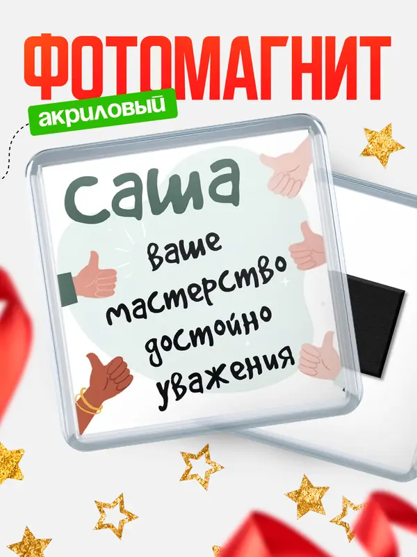 Магнит магнит квадратный уважение2 Саша